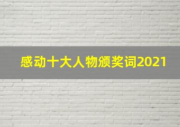 感动十大人物颁奖词2021