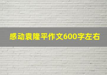 感动袁隆平作文600字左右