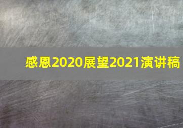 感恩2020展望2021演讲稿