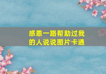 感恩一路帮助过我的人说说图片卡通