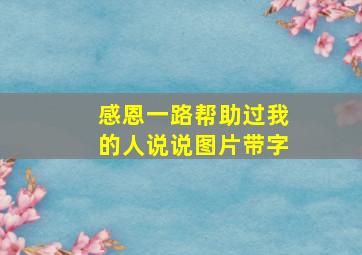 感恩一路帮助过我的人说说图片带字