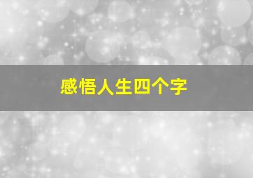 感悟人生四个字