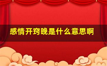 感情开窍晚是什么意思啊