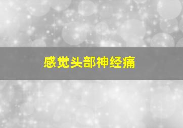 感觉头部神经痛