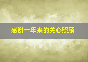 感谢一年来的关心照顾