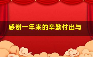 感谢一年来的辛勤付出与