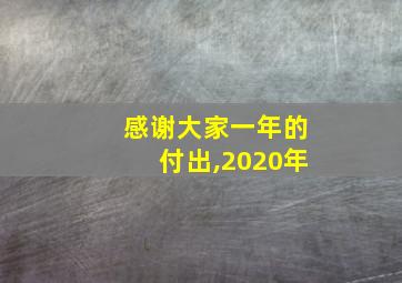 感谢大家一年的付出,2020年