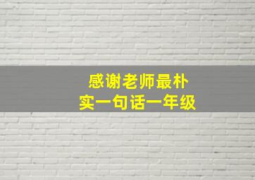 感谢老师最朴实一句话一年级