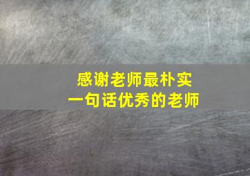 感谢老师最朴实一句话优秀的老师