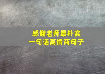 感谢老师最朴实一句话高情商句子