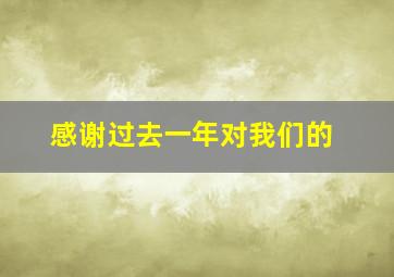 感谢过去一年对我们的