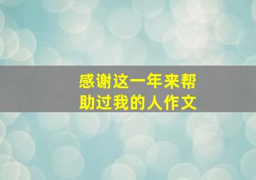 感谢这一年来帮助过我的人作文