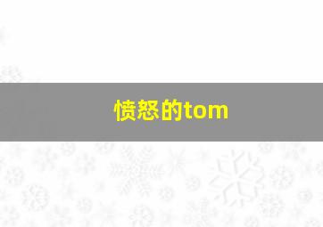 愤怒的tom