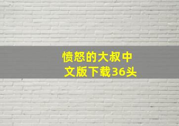 愤怒的大叔中文版下载36头