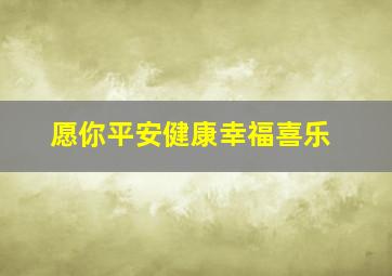 愿你平安健康幸福喜乐