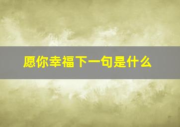 愿你幸福下一句是什么