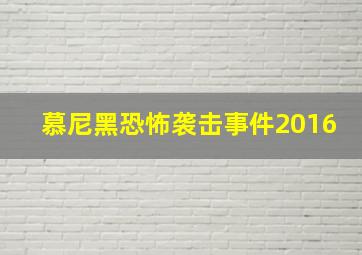 慕尼黑恐怖袭击事件2016