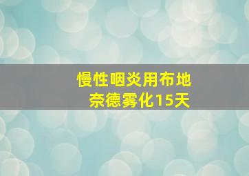 慢性咽炎用布地奈德雾化15天