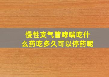 慢性支气管哮喘吃什么药吃多久可以停药呢