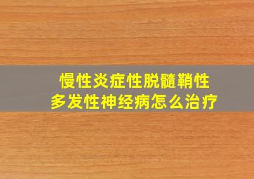 慢性炎症性脱髓鞘性多发性神经病怎么治疗