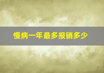 慢病一年最多报销多少