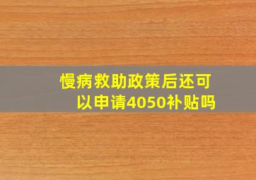 慢病救助政策后还可以申请4050补贴吗