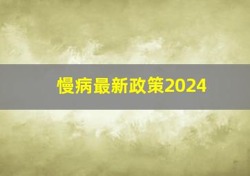 慢病最新政策2024