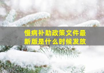 慢病补助政策文件最新版是什么时候发放