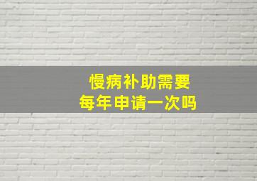 慢病补助需要每年申请一次吗