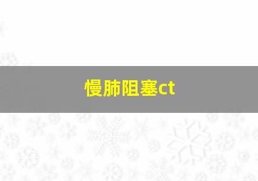 慢肺阻塞ct