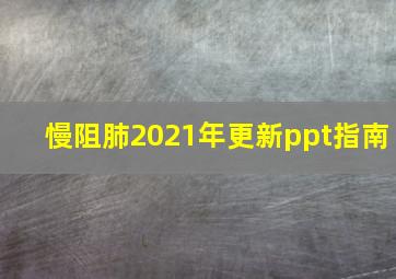 慢阻肺2021年更新ppt指南