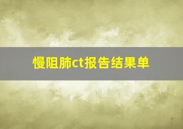 慢阻肺ct报告结果单