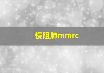 慢阻肺mmrc