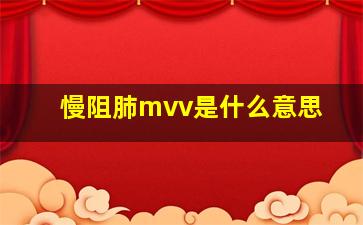 慢阻肺mvv是什么意思