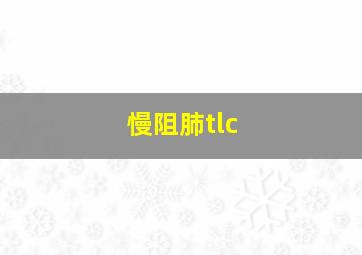 慢阻肺tlc