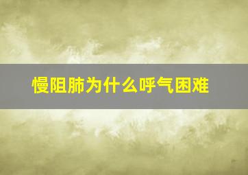 慢阻肺为什么呼气困难