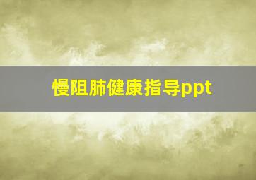 慢阻肺健康指导ppt