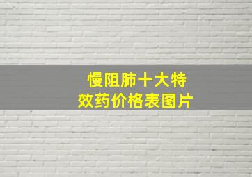 慢阻肺十大特效药价格表图片