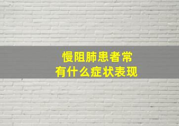 慢阻肺患者常有什么症状表现