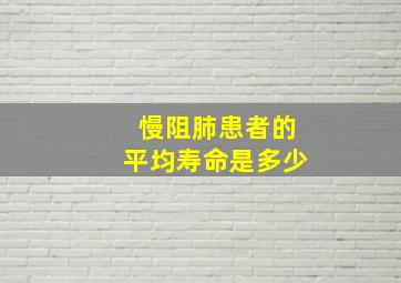 慢阻肺患者的平均寿命是多少