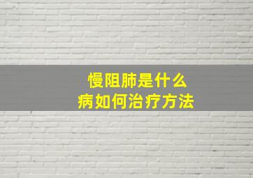 慢阻肺是什么病如何治疗方法