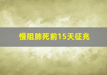 慢阻肺死前15天征兆