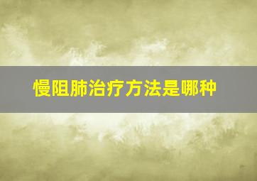 慢阻肺治疗方法是哪种