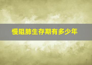 慢阻肺生存期有多少年