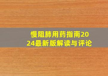 慢阻肺用药指南2024最新版解读与评论