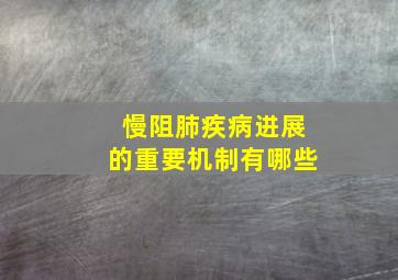 慢阻肺疾病进展的重要机制有哪些