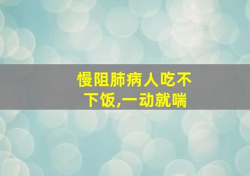 慢阻肺病人吃不下饭,一动就喘