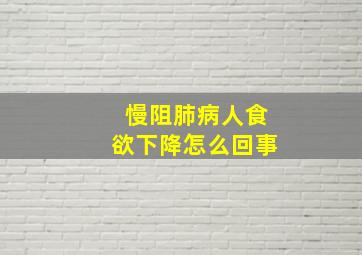 慢阻肺病人食欲下降怎么回事