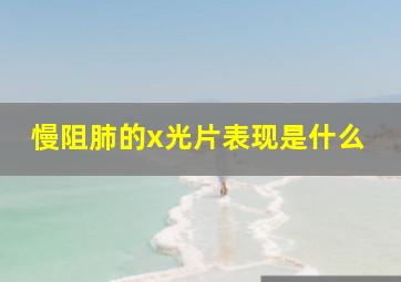 慢阻肺的x光片表现是什么