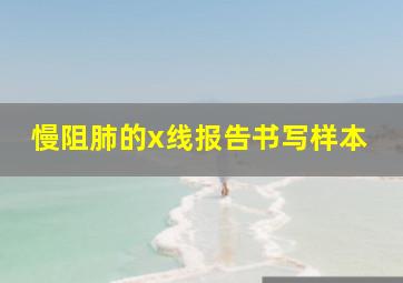 慢阻肺的x线报告书写样本